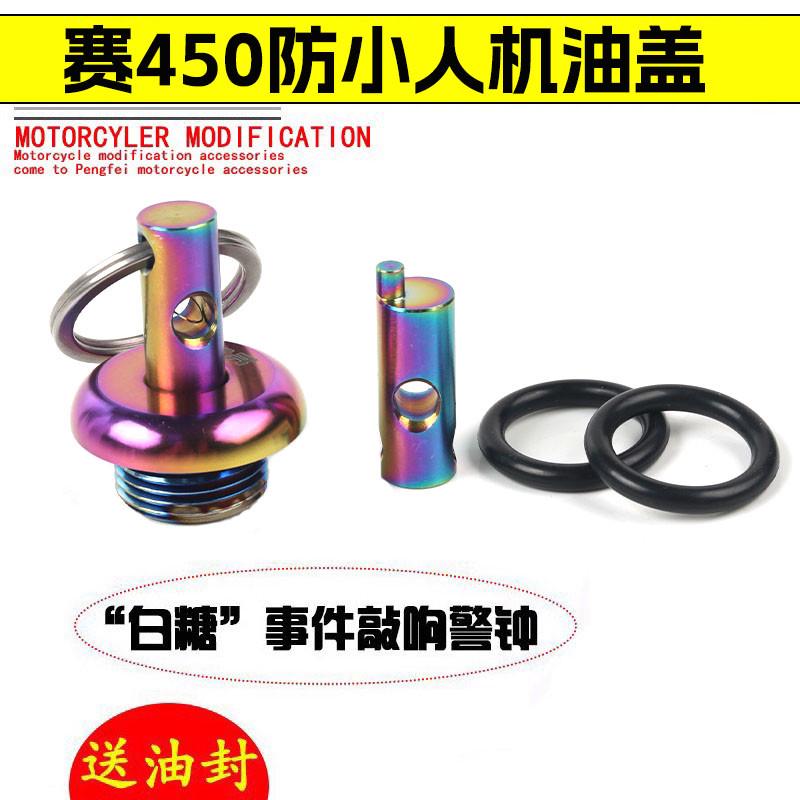 适用钱江赛450改装配件防盗机油盖子 QJ赛450不锈钢机油盖标尺