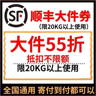 顺丰快递优惠券大件券寄付到付卡航标特快通用七五折 限20KG以上