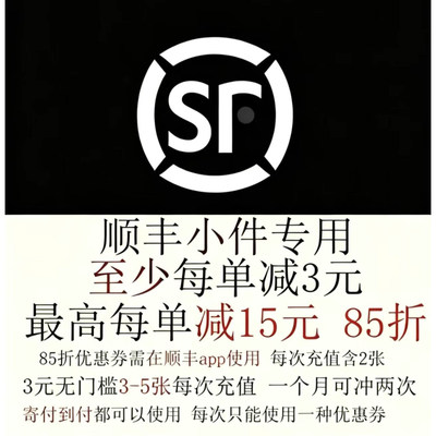 顺丰快递优惠券85折最高减15元无门槛国内国际小件通用到付寄件
