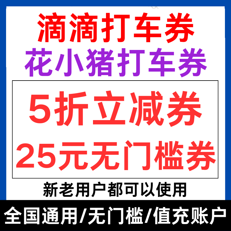 滴滴打车优惠券5折嘀嗒哈啰高德顺风车优惠券花小猪打车优惠券兑