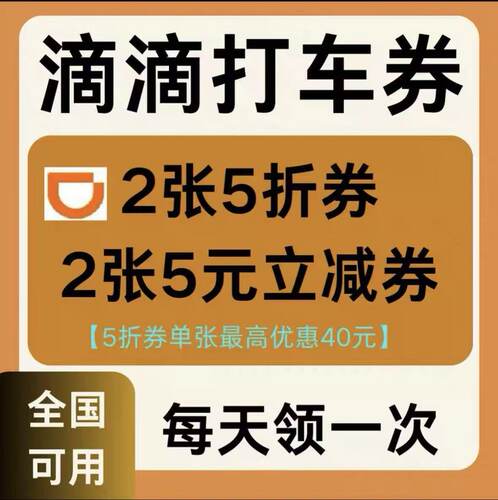滴滴打车优惠券滴滴出行优惠券滴滴快车代金券打车立减抵扣券