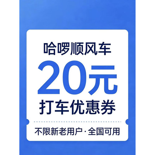 哈啰顺风车打车优惠券哈啰出行拼车无门槛哈喽哈罗新老用户通用