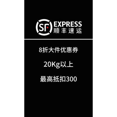 顺丰快递优惠券8折券寄件大件到付全国通用无门槛券非代下单