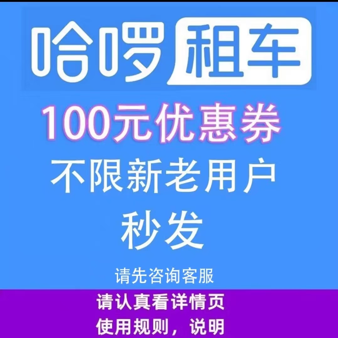 哈啰租车优惠短租长租立减特惠不限地区车型不限国庆中秋新老用户