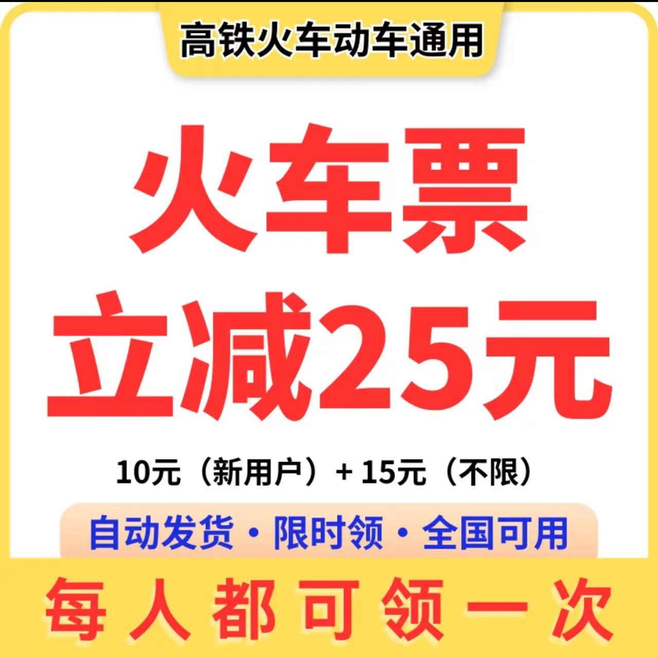 美団火车票10元红包15元优惠券【自动发货，不满意随时退】