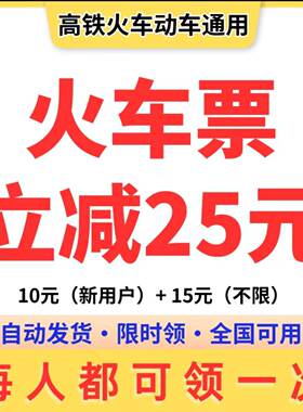 美団火车票10元红包15元优惠券【自动发货，不满意随时退】