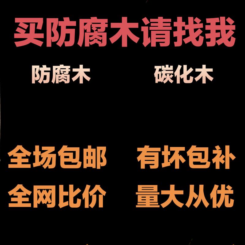 碳化木防腐木  户外木板地板龙骨柱子宽板木方葡萄架栅栏实木厂家