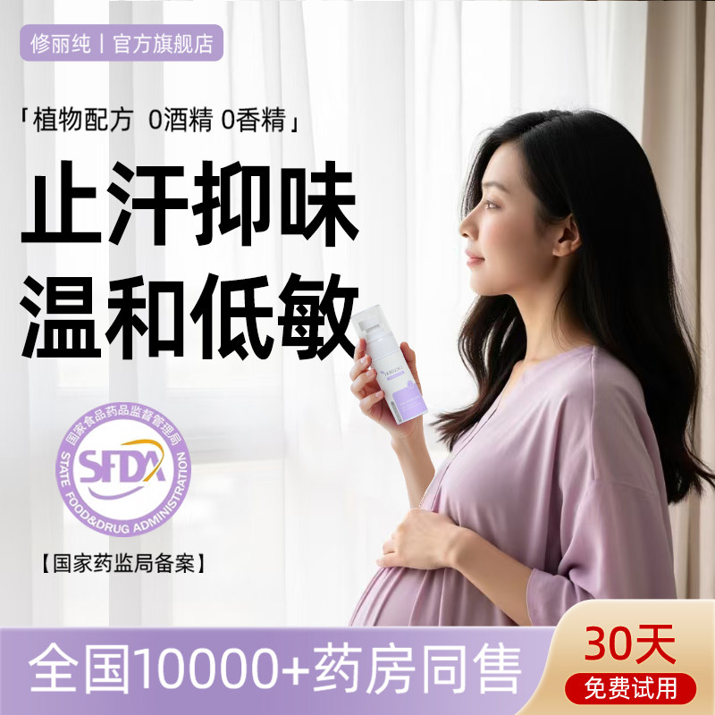 修丽纯敏感肌止汗露腋窝专用香体露除腋臭狐臭喷雾准妈妈去异味女