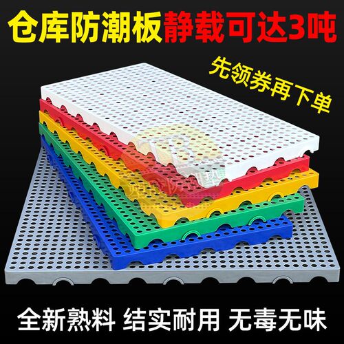 防潮板塑料托盘仓库垫板货物防潮地垫高地台卡板冻库防潮垫板塑料