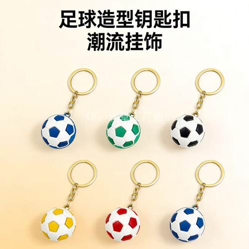 世界杯足球钥匙挂件立体创意情侣