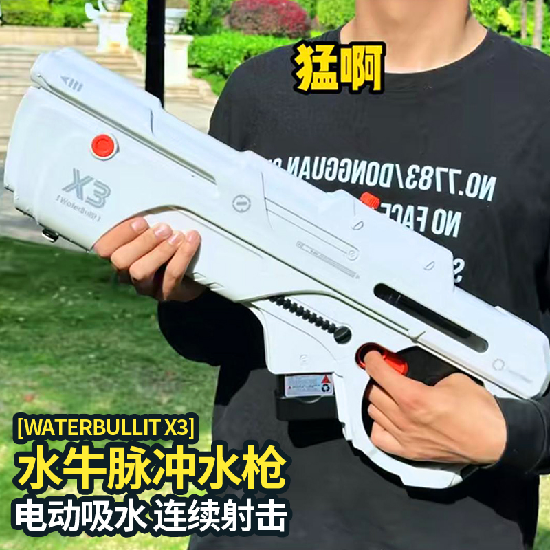 大威力高压强力X3水牛脉冲水枪玩具电动网红自动吸水容量漂流呲水
