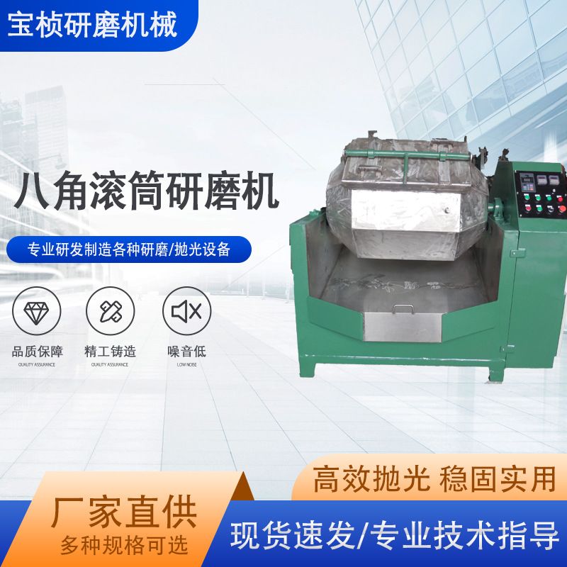 宝桢广东深圳倾斜式/可倾式六角、八角滚筒研磨机滚筒研磨系列