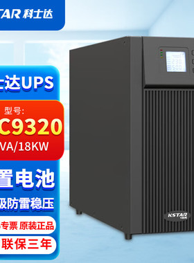 科士达UPS电源YDC9320H机房380V进220V出负载18KW应急备用电源