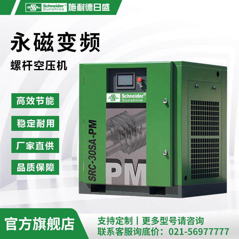 【节能效】永磁变频22kw螺杆式空压机|施耐德日盛SRC-30SA-PM