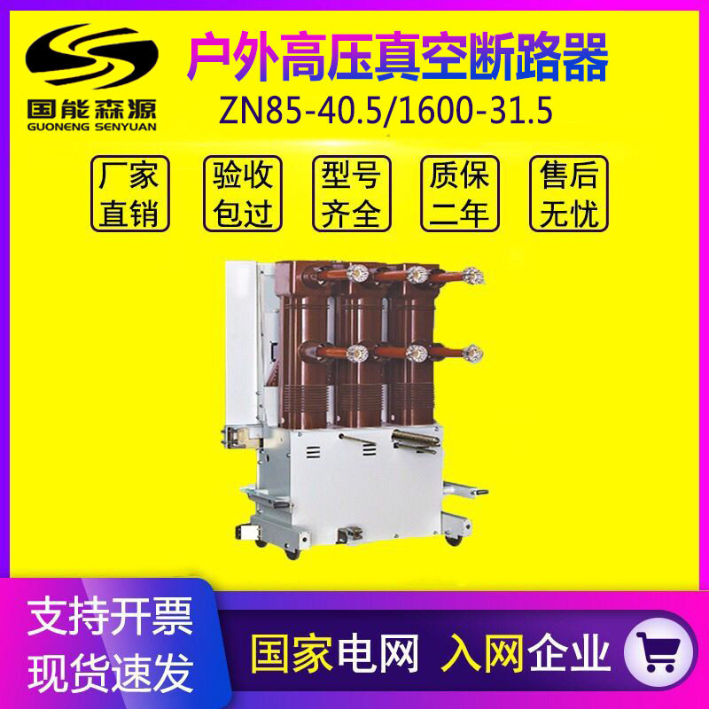 国能35kV户内高压真空断路器ZN85-40.5/1250A固封极柱真空断路器,五金/工具,高压自动断路器,淘宝优惠券,粉丝福利购,淘宝优惠卷
