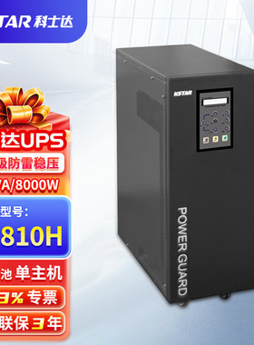 科士达GP810H工频UPS电源输出自带隔离变压器工业级应急电源