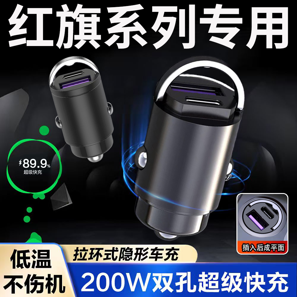 【红旗专用】隐藏式超级快充插头