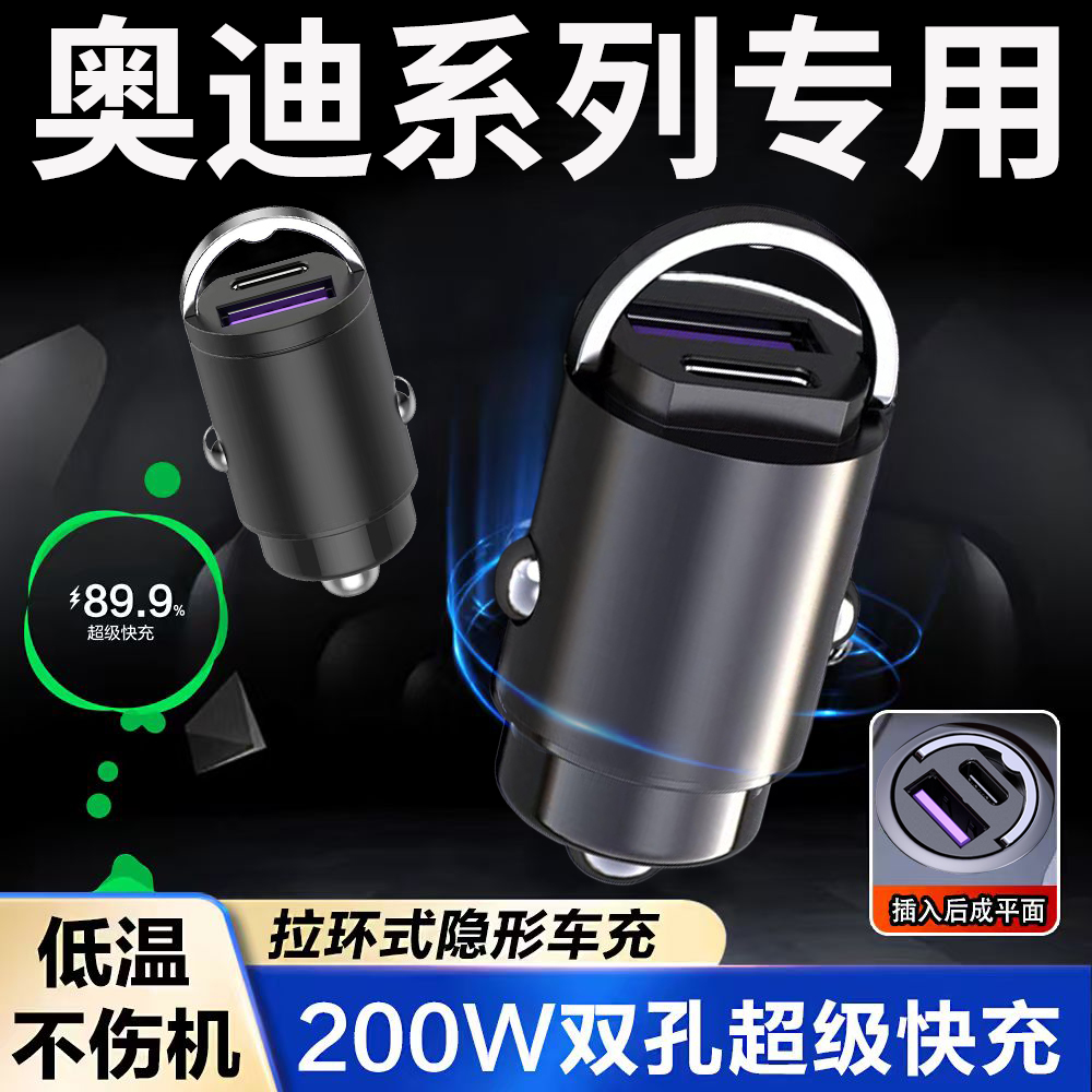 【奥迪专用】隐藏式超级快充插头