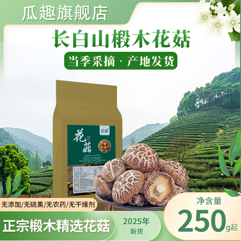 长白山精品椴木花菇干货东北山珍特产营养菌菇非野生香菇