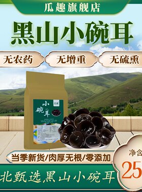 东北特产黑山小碗耳500g新货秋木耳长白山黑木耳干货椴木小鼠耳