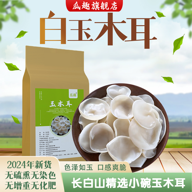 东北特产白玉木耳500g长白山精选白木耳小碗耳新货无增重火锅食材