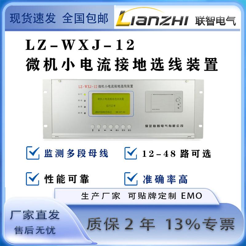 联智LZ-WXJ小电流接地选线装置...