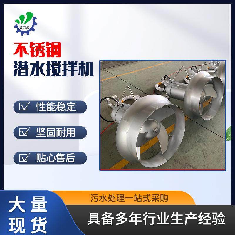 江苏厂家潜水不锈钢搅拌器曝气污水污泥池混合搅拌机高速搅拌机,清洗/食品/商业设备,食品搅拌机,淘宝优惠券,粉丝福利购,淘宝优惠卷