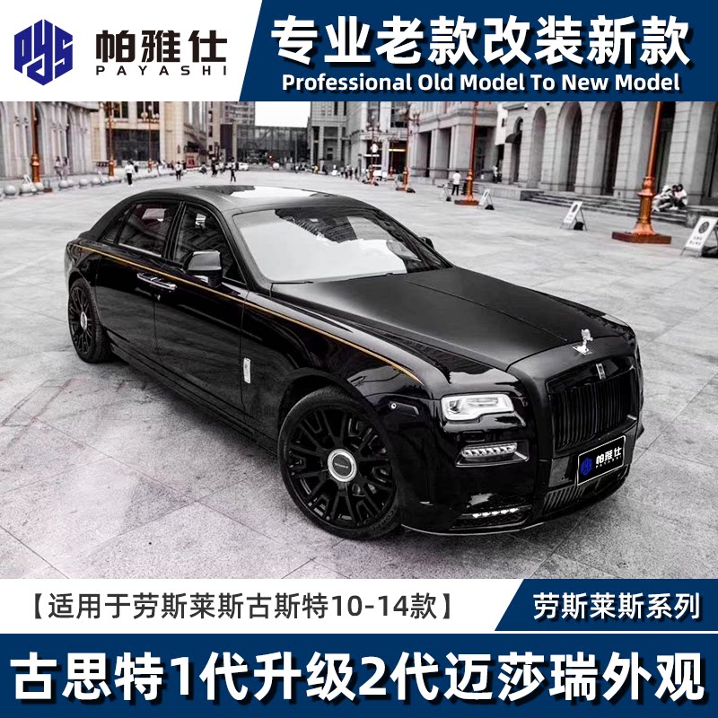 适用劳斯莱斯古思特10-14款1代升级改装2代迈莎瑞套件老款改新款