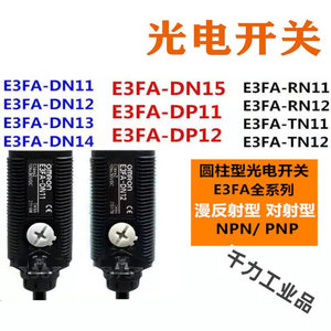 光电开关E3FA-DN11DN12/DN13/DP12/DP13/RN11TN11传感器（定E3FA-