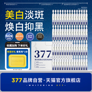 【377官方旗舰店正品】美白祛斑精华液次抛黑色素淡斑色斑去斑