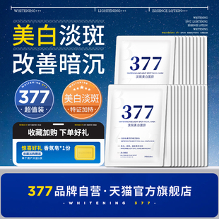 【377官方旗舰店正品】美白面膜淡斑祛斑霜护肤品烟酰胺精华去黄