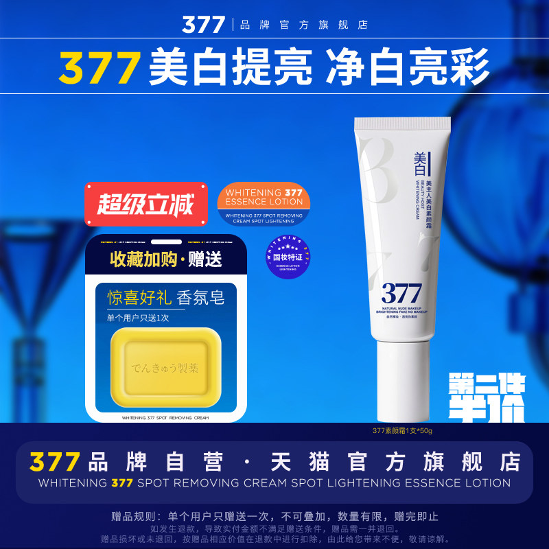 377美白素颜霜脸部身体懒人自然伪素颜裸妆学生党上班族三七七