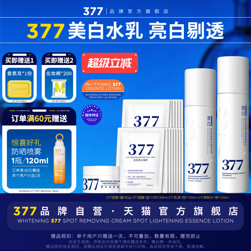 【377官方旗舰店正品】美白水乳面霜面膜祛斑霜护肤品淡斑套装