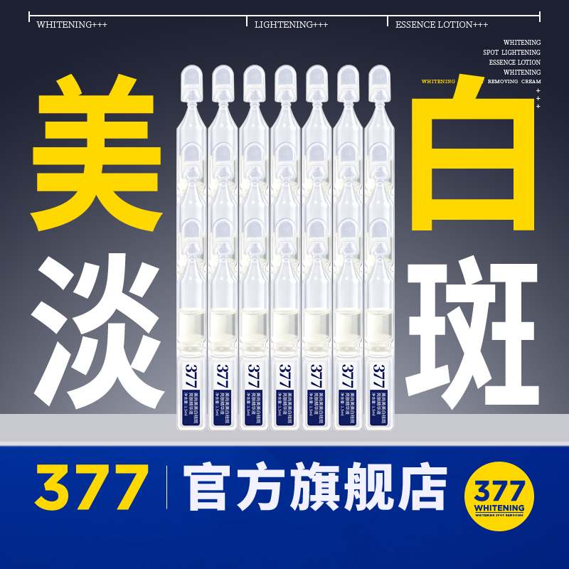 【院线·专研】377次抛美白精华