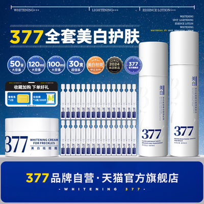 【品牌官方联营】377美白套装