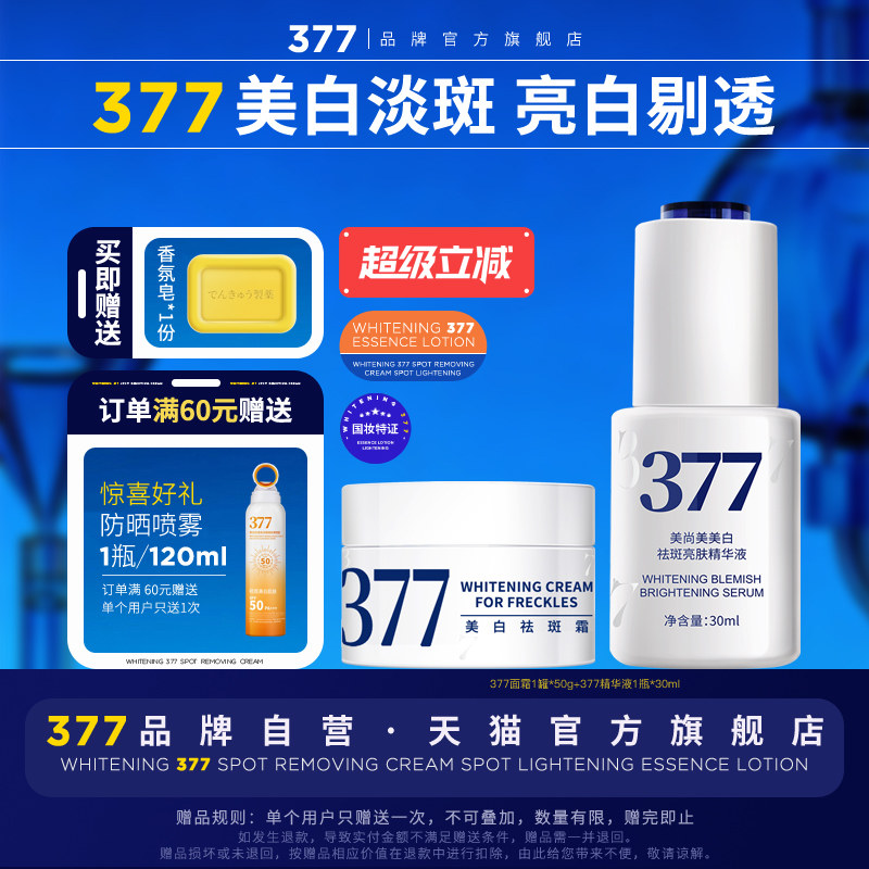 【377官方旗舰店正品】美白面霜祛斑霜去斑淡斑精华液护肤品套装