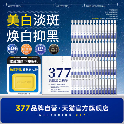 【377官方旗舰店正品】美白祛斑精华液次抛黑色素淡斑色斑去斑VC