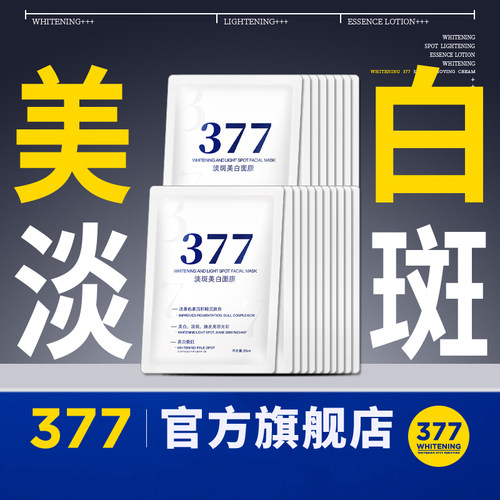【品牌·断货王】377美白面膜