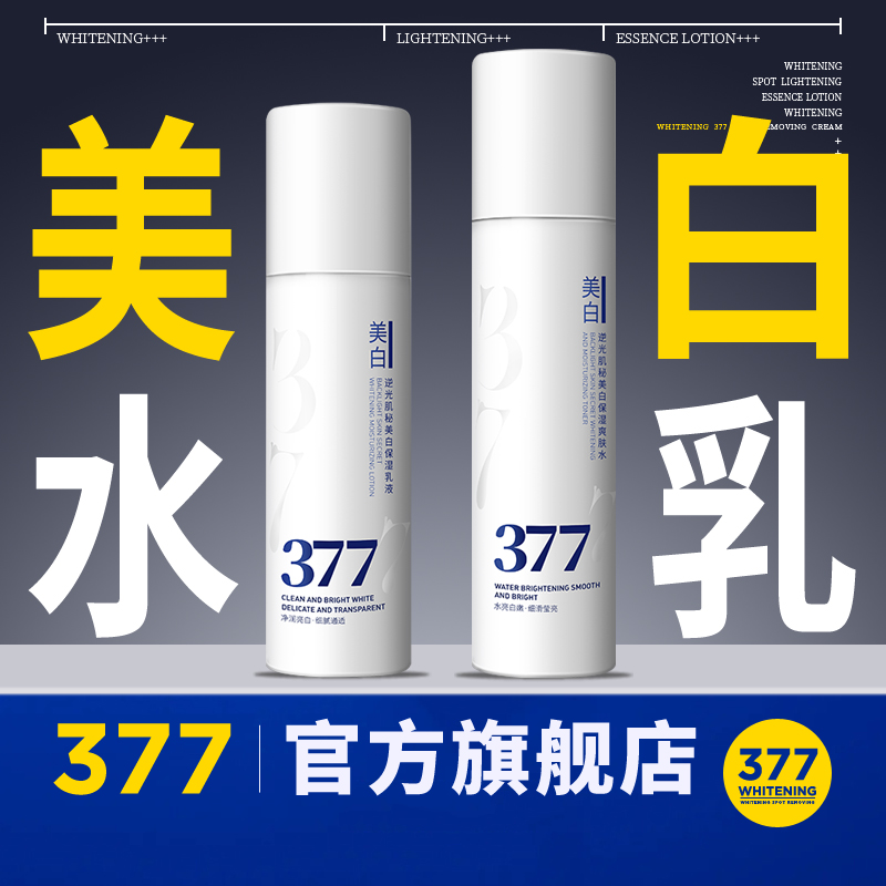 【品牌·严选】377美白提亮水乳