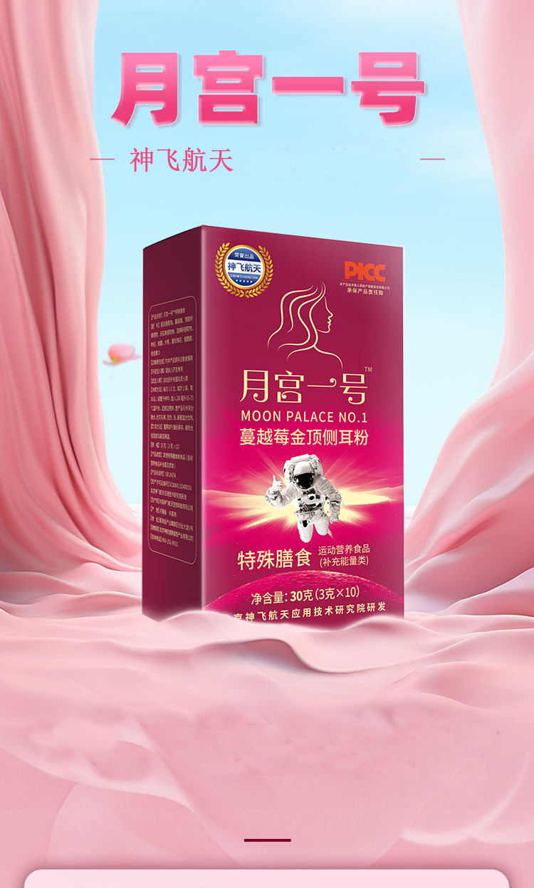 【神飞航天研发】月宫一号蔓越莓金顶侧耳粉葡萄籽女性营养品临期