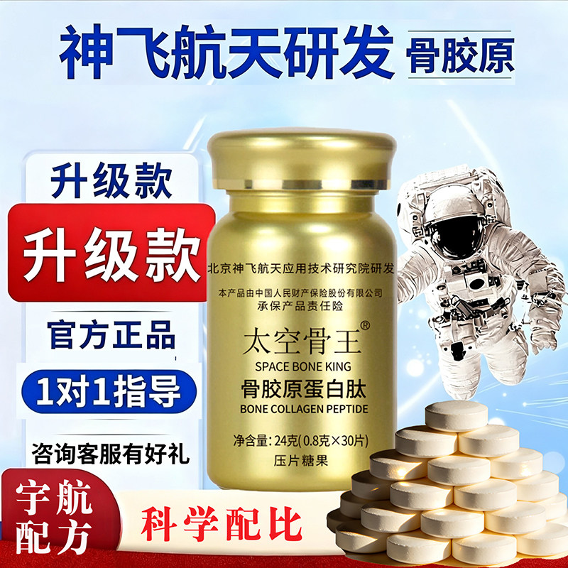 【神飞航天研发】太空骨王骨胶原蛋白肽中老年人营养正品