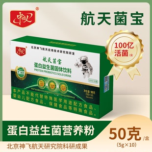 【神飞航天研发】中航人航天菌宝蛋白益生菌官方正品