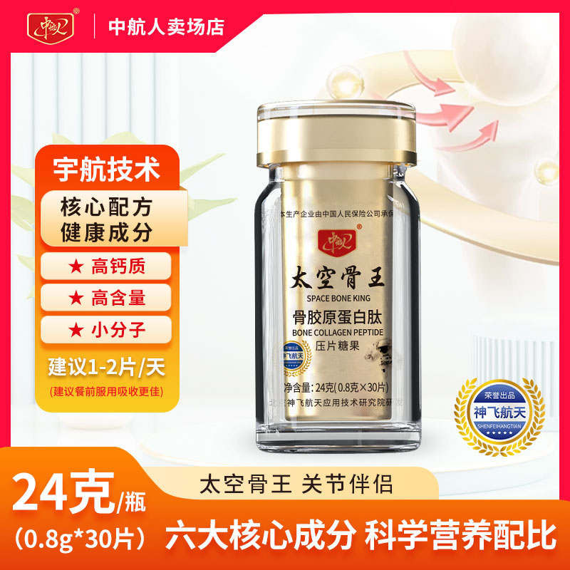【嘻嘻專用】神飛航天研發(fā)中航人太空骨王骨膠原補(bǔ)充劑官方正品