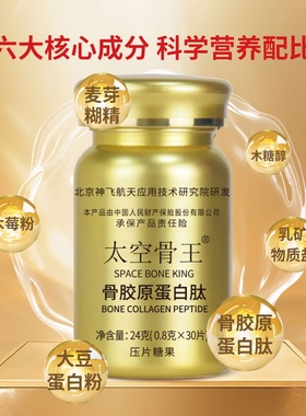 【神飞航天研发】太空骨王骨胶原蛋白肽蛋白粉升级版正品