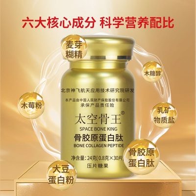 神飞航天骨胶原蛋白肽太空骨王