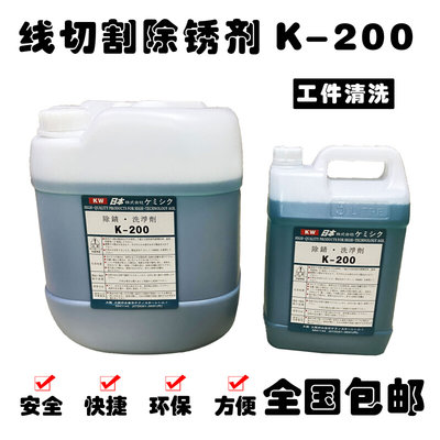 线切割除锈剂慢走丝除锈剂k200除锈水清洗剂KDV200草酸线切割配件