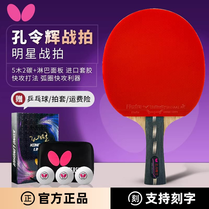Butterfly孔令辉乒乓球拍图片
