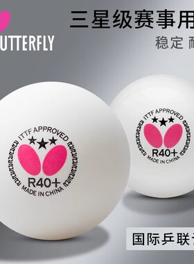 蝴蝶乒乓球蝴蝶三星比赛用球