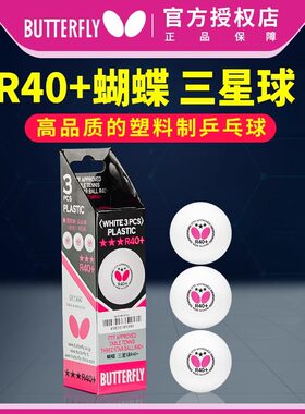蝴蝶三星乒乓球训练比赛用球