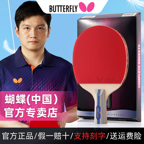 Butterfly蝴蝶乒乓球拍2345星